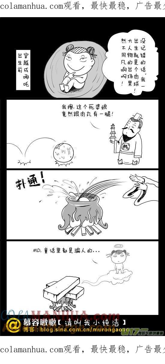 请叫我小纯洁 哪吒的出生~~~ 第1页