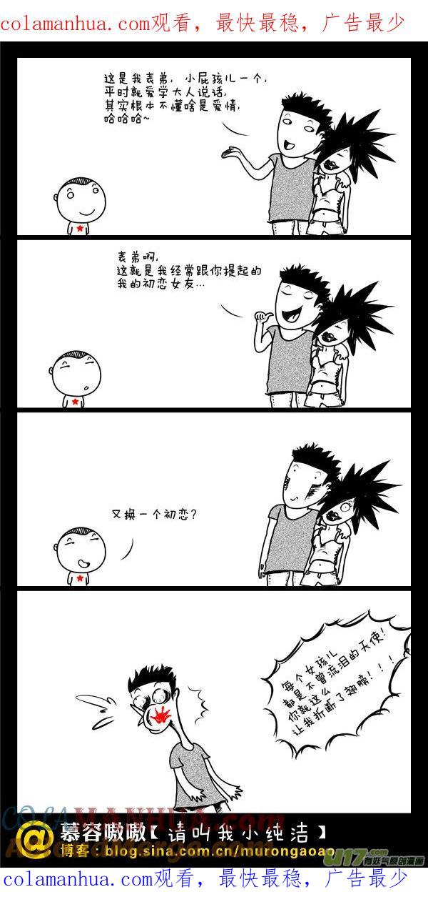 请叫我小纯洁 表哥的初恋女友~ 第1页