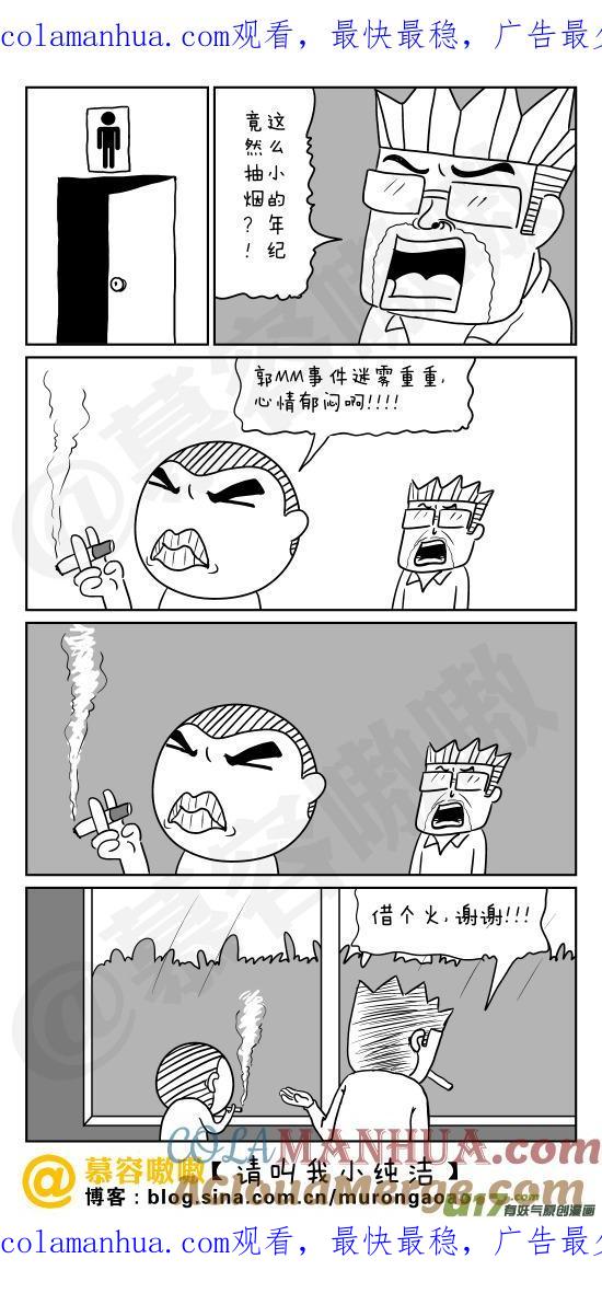 请叫我小纯洁 抽烟？！ 第1页
