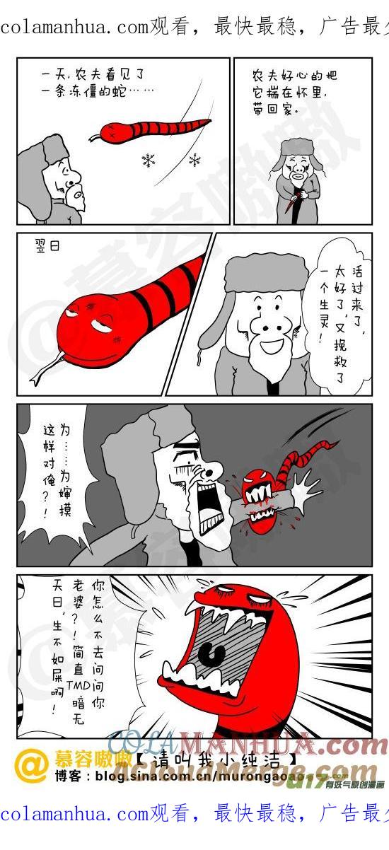 请叫我小纯洁 农夫和蛇的故事 第1页