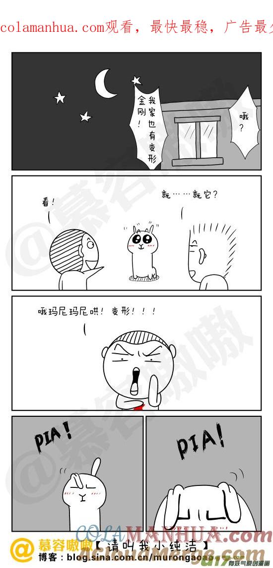 请叫我小纯洁 我家也有变形金刚！ 第1页