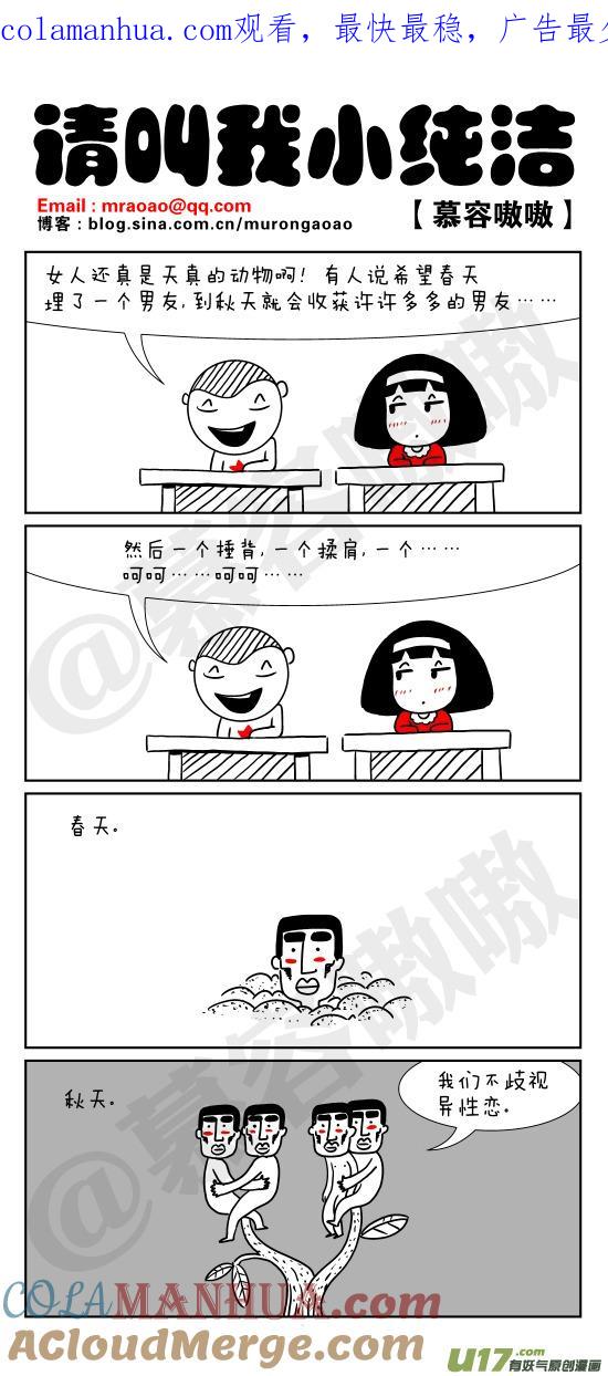 请叫我小纯洁 哼，谁会相信这种鬼话！ 第1页