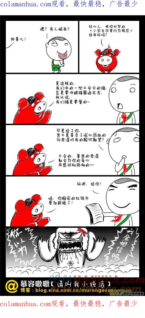 请叫我小纯洁 上学路上遇到一头红色的猪~ 第1页