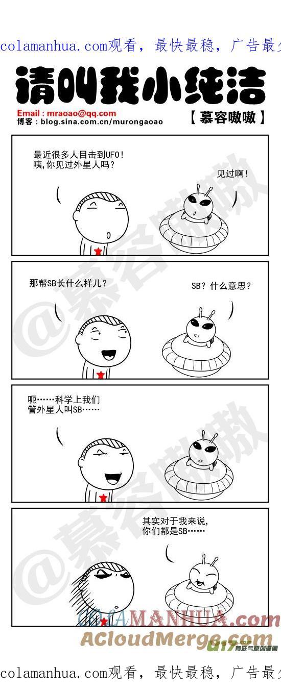 请叫我小纯洁 见过外星人吗？ 第1页