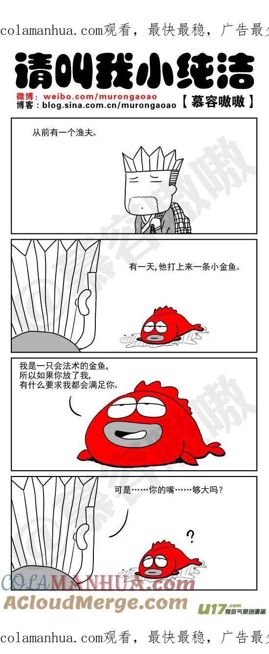 请叫我小纯洁 渔夫和金鱼的故事 第1页
