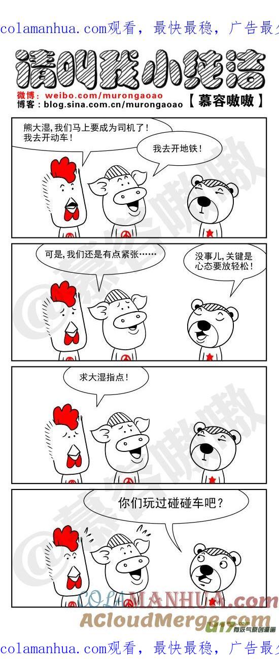请叫我小纯洁 开地铁~ 第1页