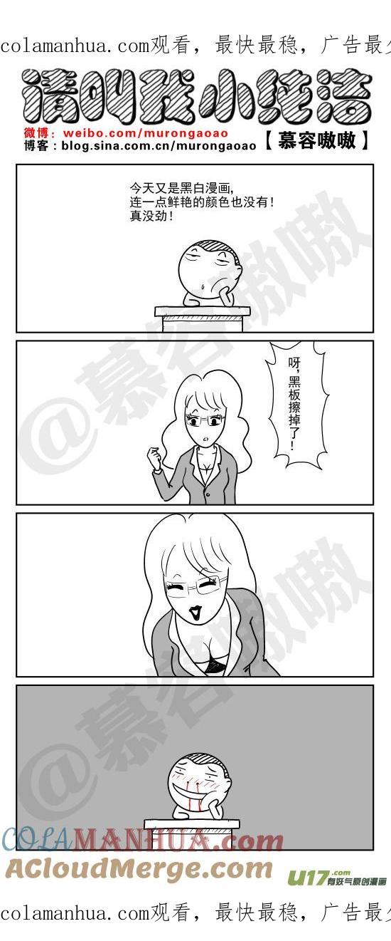 请叫我小纯洁 要做彩色漫画男猪脚~ 第1页
