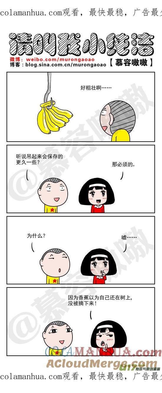 请叫我小纯洁 香蕉的故事 第1页