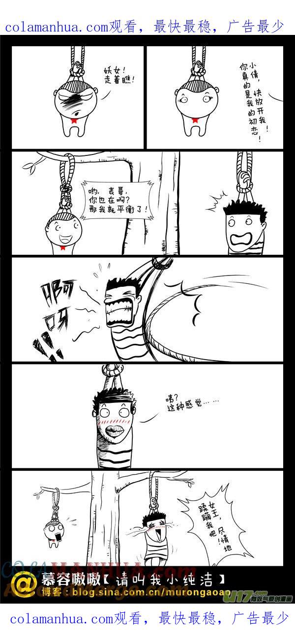 请叫我小纯洁 表哥你也在啊？ 第1页