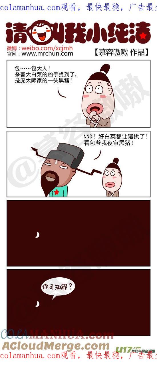 请叫我小纯洁 凶手找到了！ 第1页