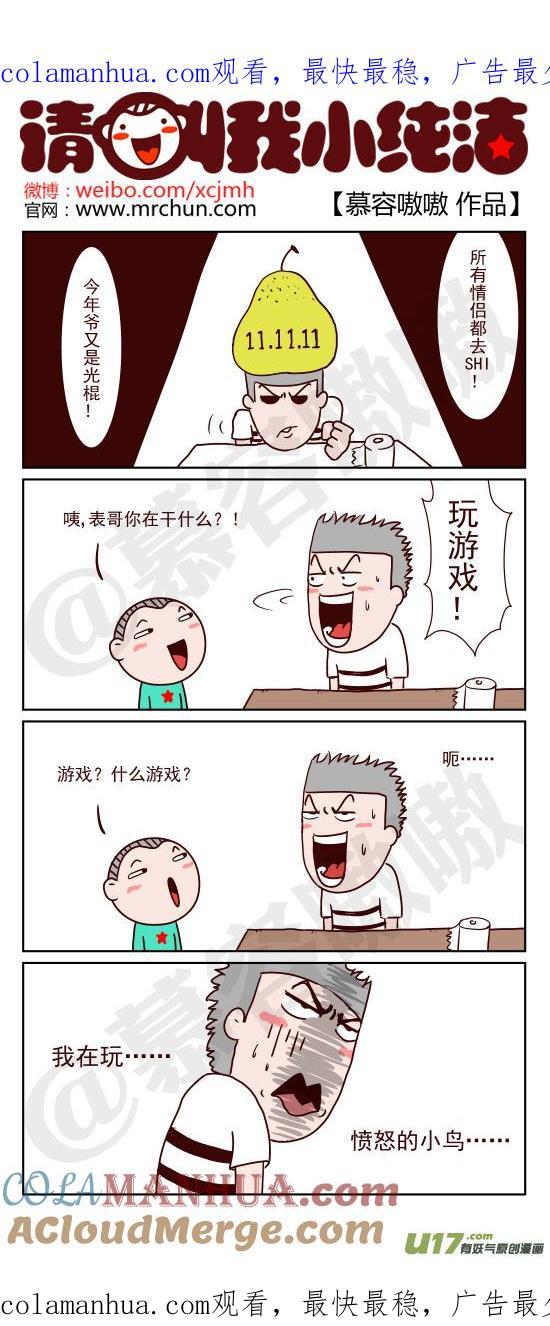 请叫我小纯洁 愤怒的表哥玩游戏~~~ 第1页