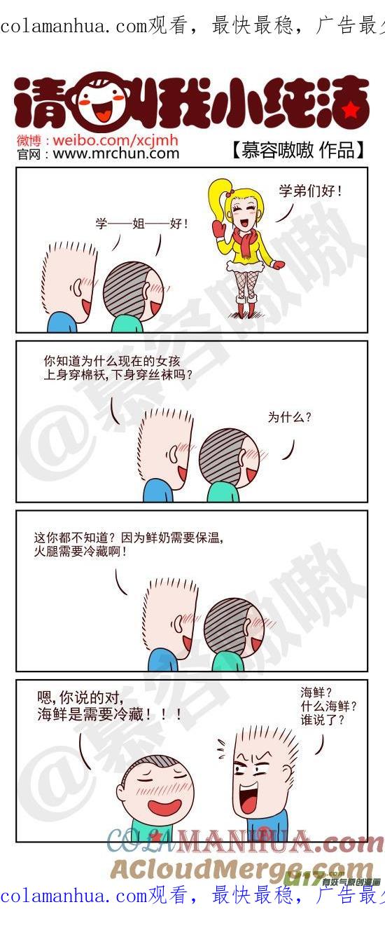 请叫我小纯洁 什么海鲜？！ 第1页