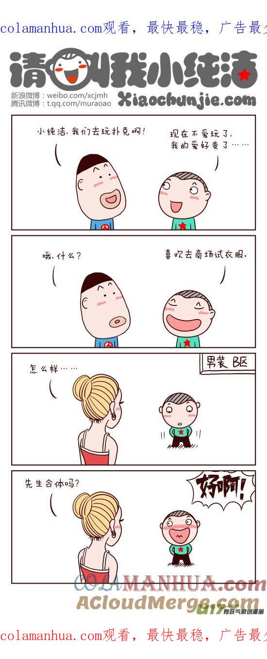 请叫我小纯洁 我的爱好变了！！！ 第1页