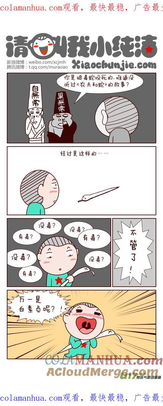 请叫我小纯洁 小纯洁和蛇的故事~ 第1页