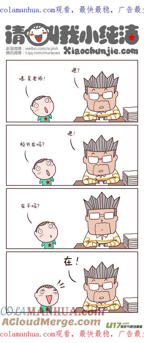 请叫我小纯洁 吴老师你在说什么？！！！ 第1页