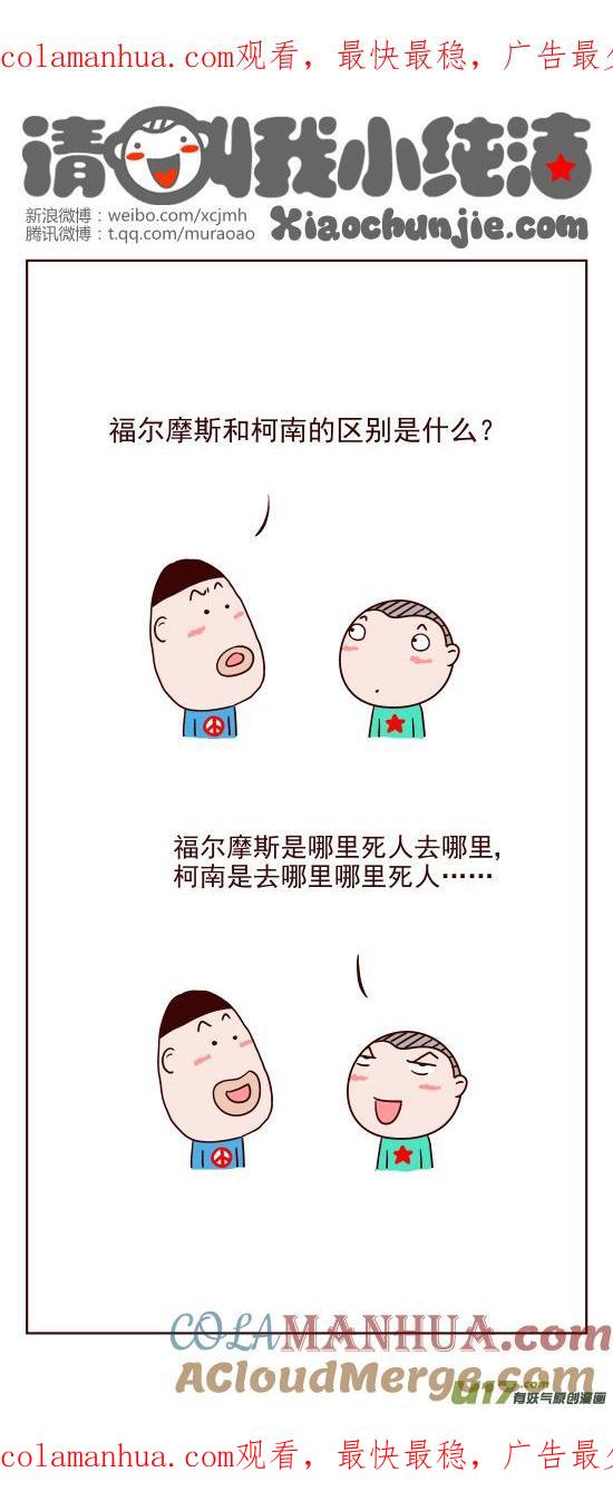 请叫我小纯洁 福尔摩斯和柯南~~~ 第1页