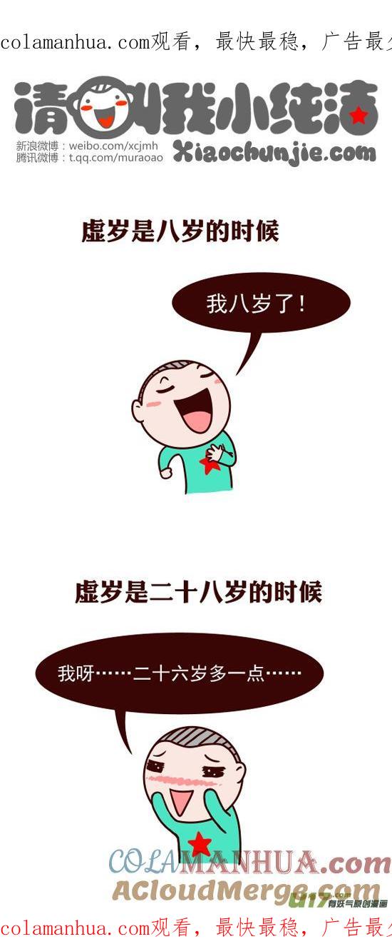 请叫我小纯洁 周岁和虚岁 第1页