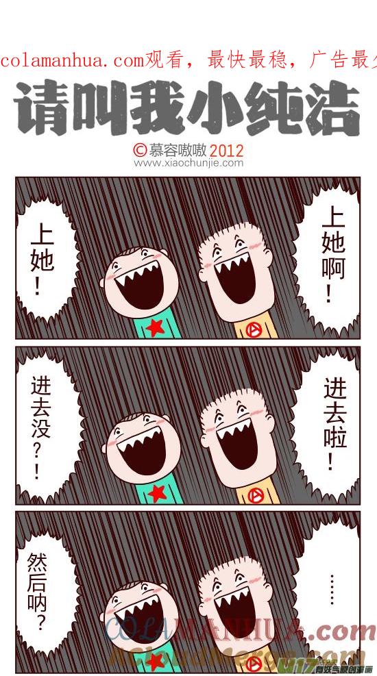 请叫我小纯洁 然后呐？！！然后呐？！！ 第1页