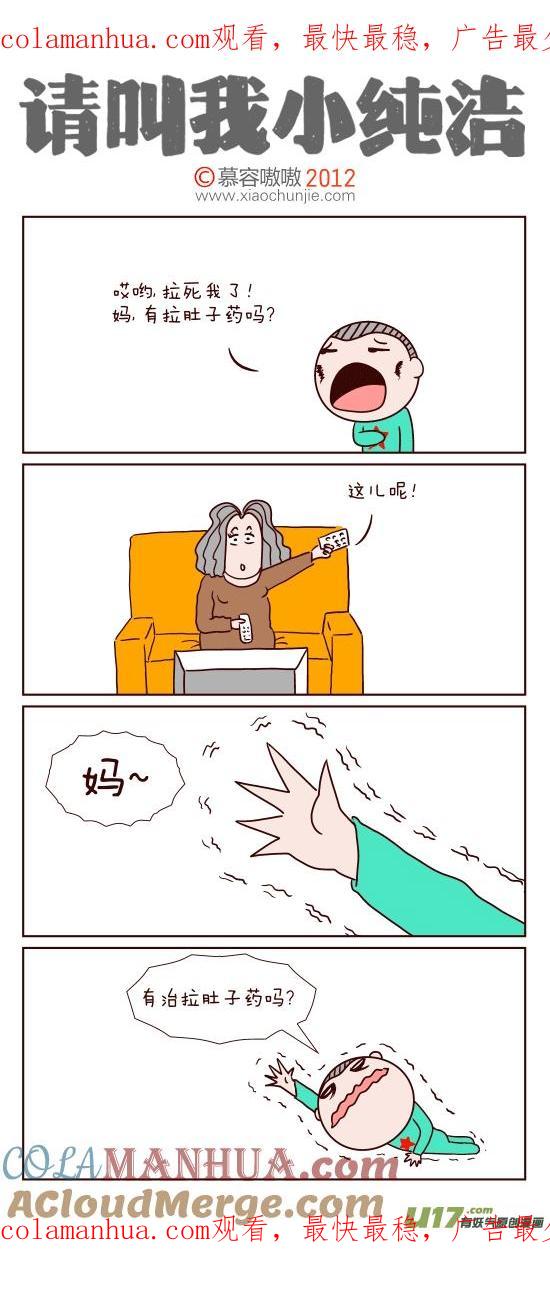 请叫我小纯洁 又拉肚子了！！ 第1页