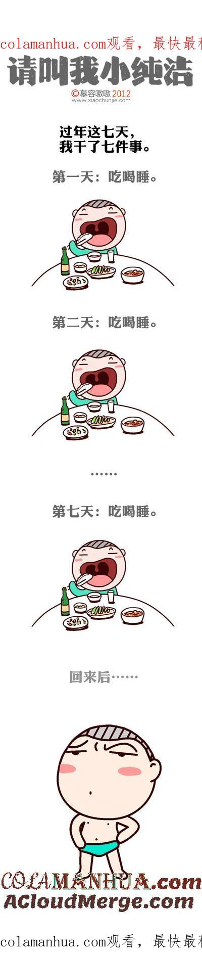 请叫我小纯洁 过年七天干了七件事~ 第1页