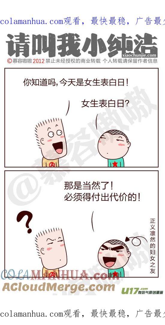 请叫我小纯洁 女生表白日？ 第1页