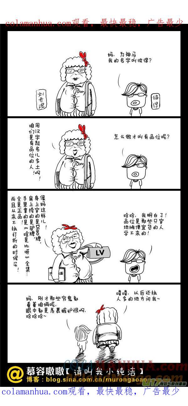请叫我小纯洁 做个有品位的人二 第1页