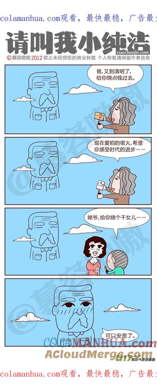请叫我小纯洁 清明节又到了~ 第1页
