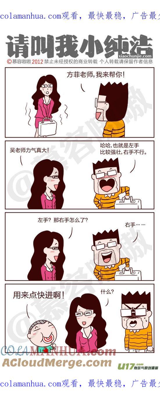请叫我小纯洁 猛男 第1页