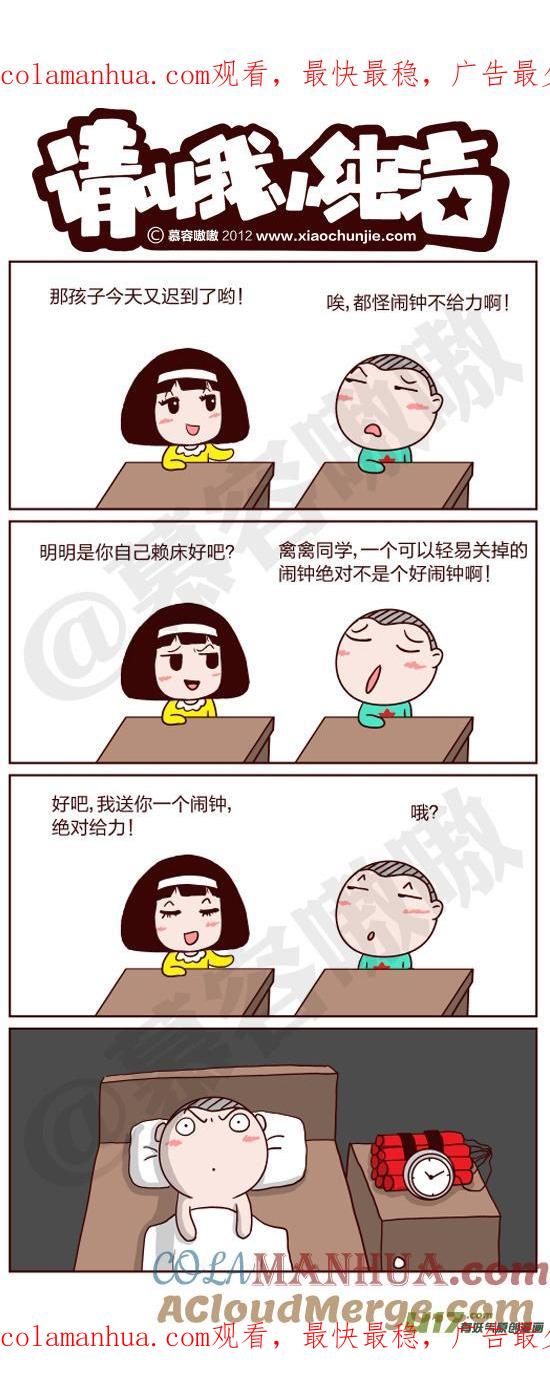 请叫我小纯洁 换个闹钟 第1页