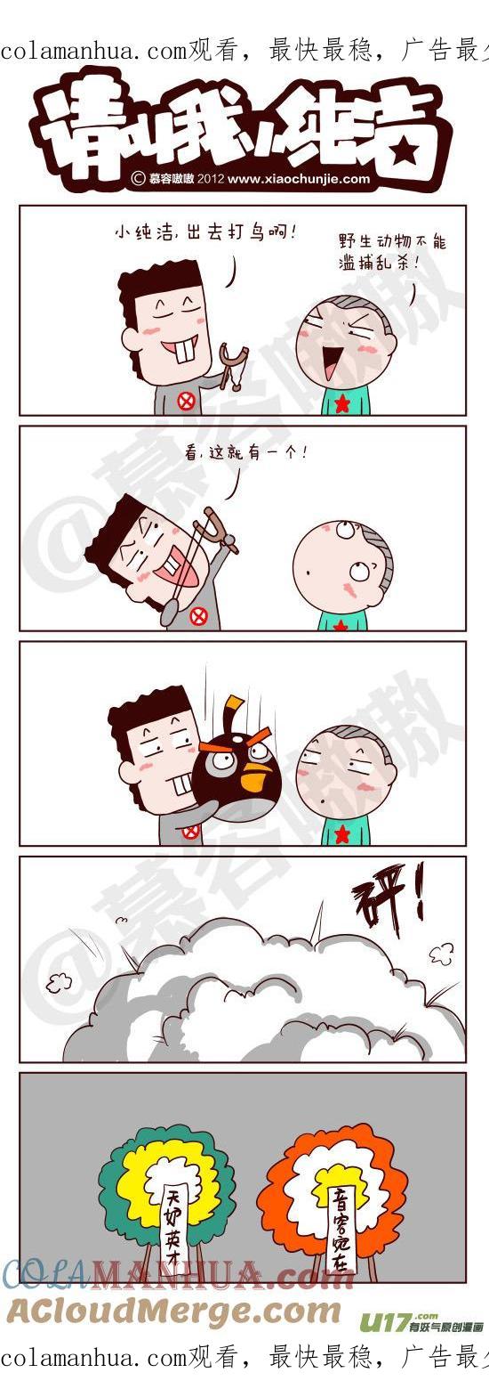 请叫我小纯洁 打鸟去啊！！！ 第1页