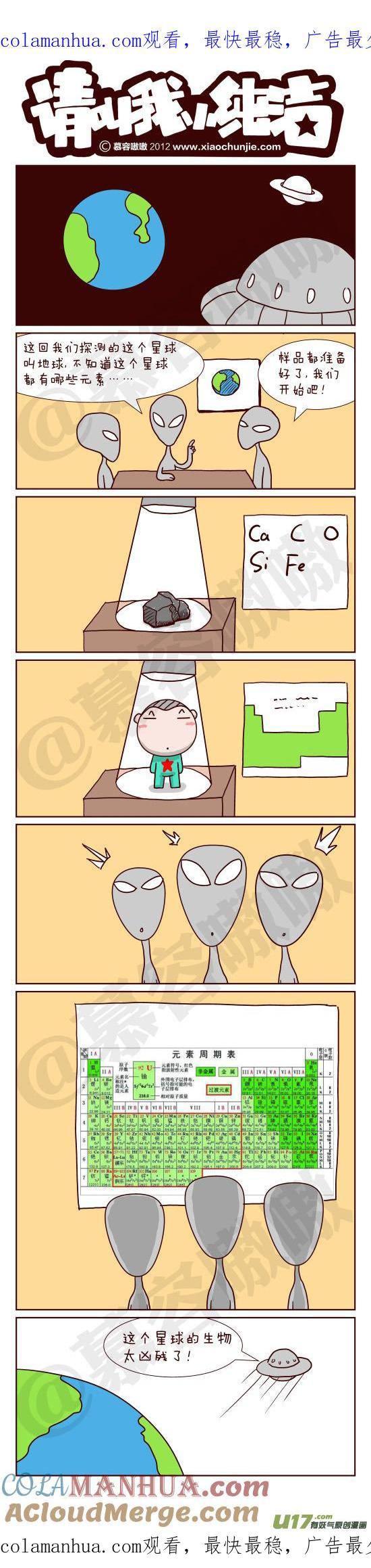 请叫我小纯洁 外星人慢走！ 第1页