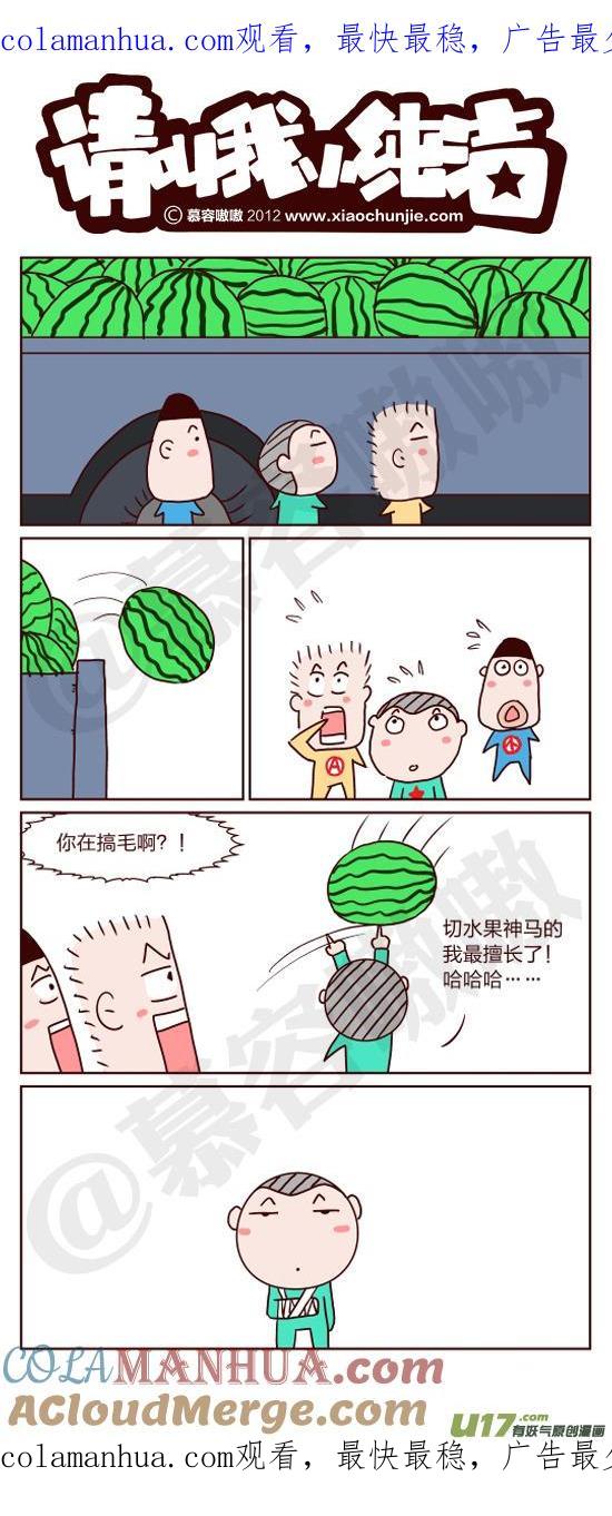 请叫我小纯洁 有一天掉下来个西瓜 第1页