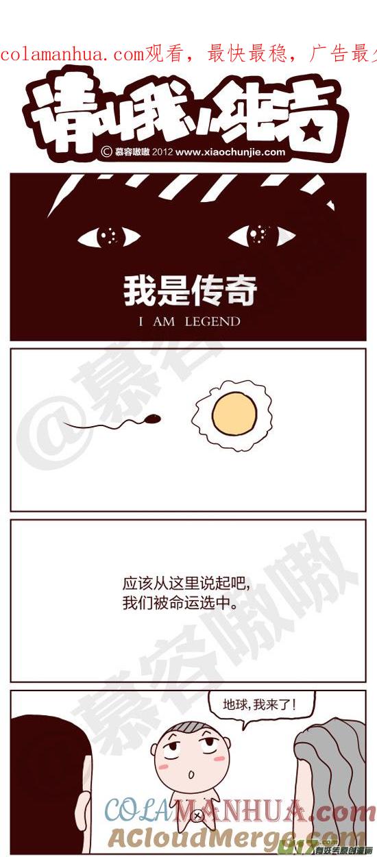 请叫我小纯洁 我是传奇 第1页