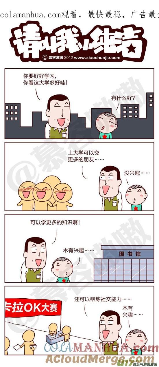 请叫我小纯洁 上大学好啊 第1页