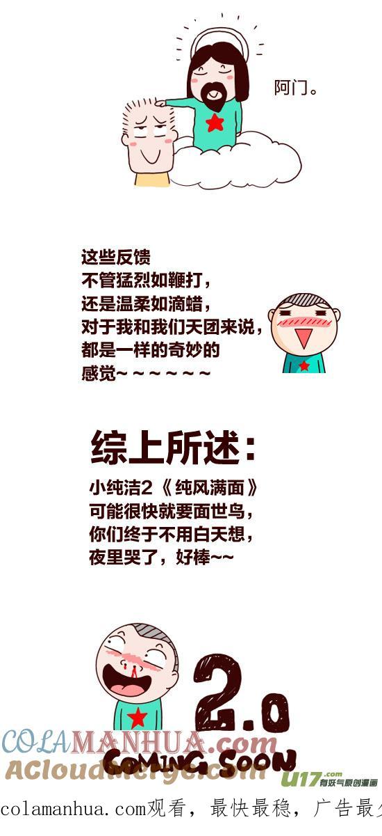 请叫我小纯洁 纯风满面 第3页