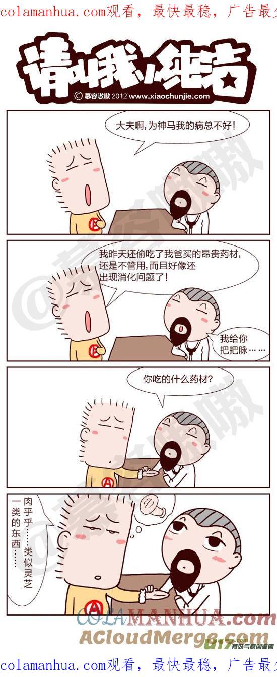 请叫我小纯洁 大夫啊，肿么了？ 第1页