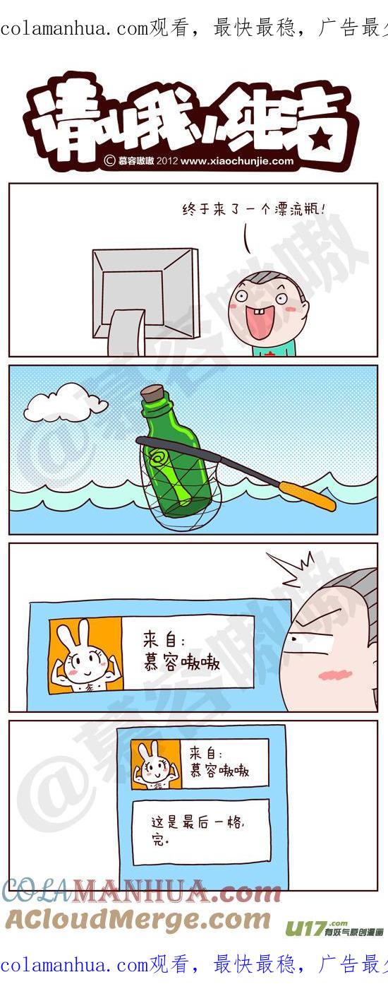 请叫我小纯洁 漂流瓶 第1页