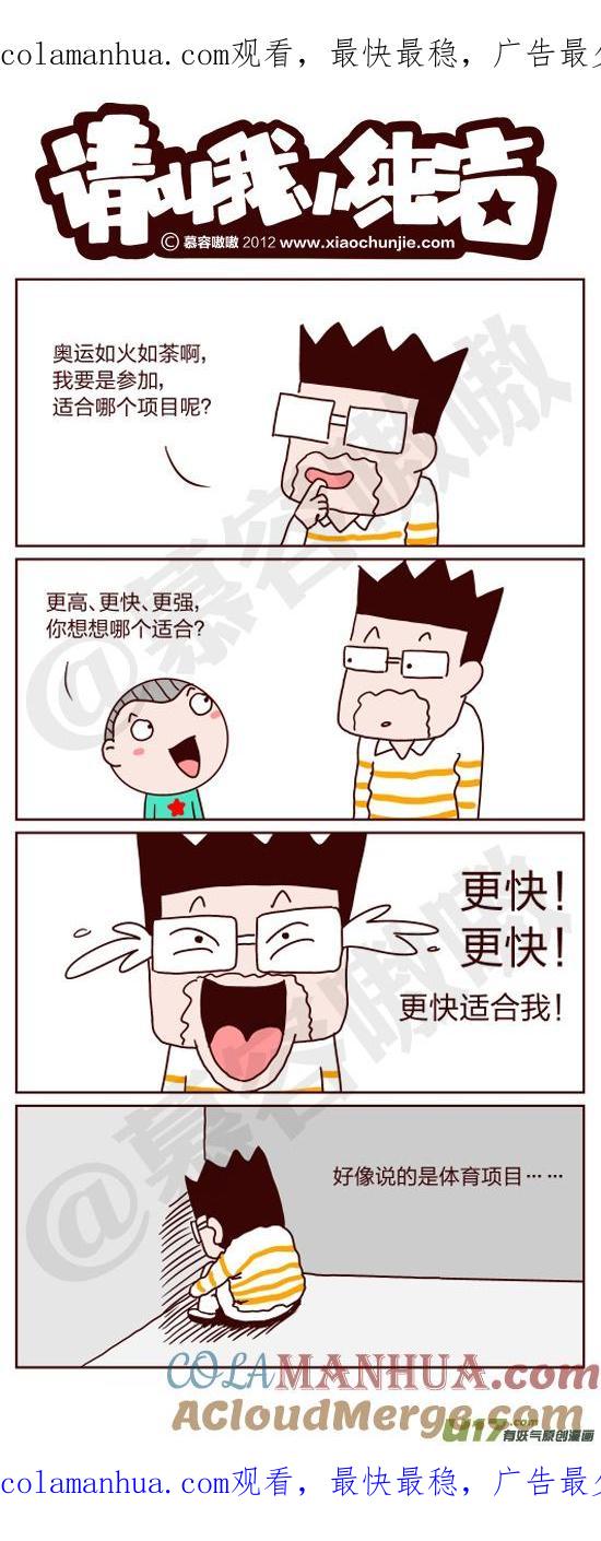 请叫我小纯洁 吴老师要参加奥运 第1页