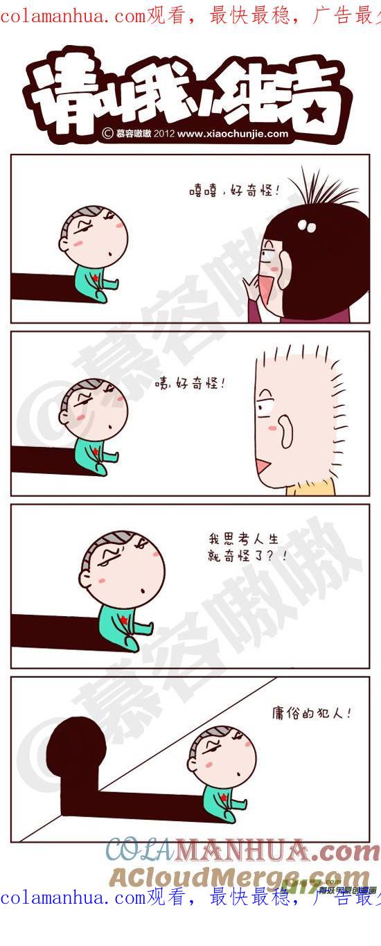 请叫我小纯洁 好奇怪 第1页