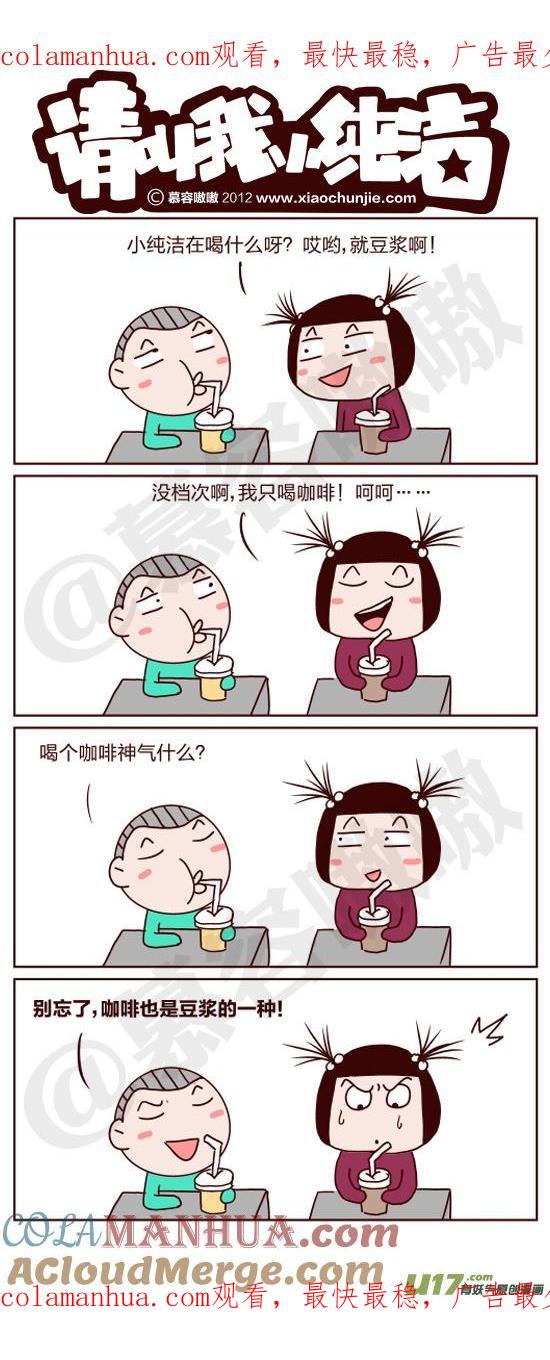 请叫我小纯洁 就豆浆啊？ 第1页