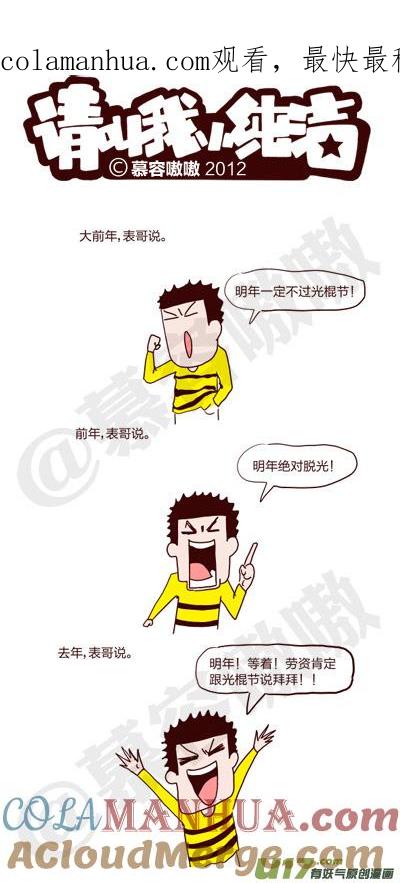 请叫我小纯洁 光棍节，表哥的醒悟 第1页