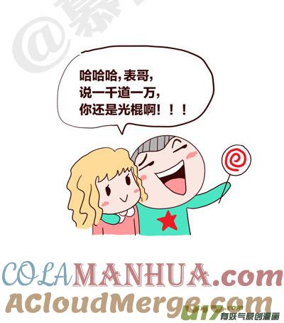 请叫我小纯洁 光棍节，表哥的醒悟 第6页