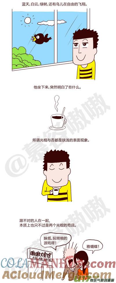 请叫我小纯洁 光棍节，表哥的醒悟 第4页