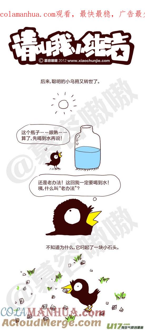 请叫我小纯洁 聪明的小乌鸦4 第1页