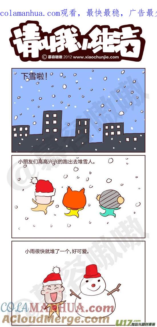 请叫我小纯洁 堆雪人 第1页