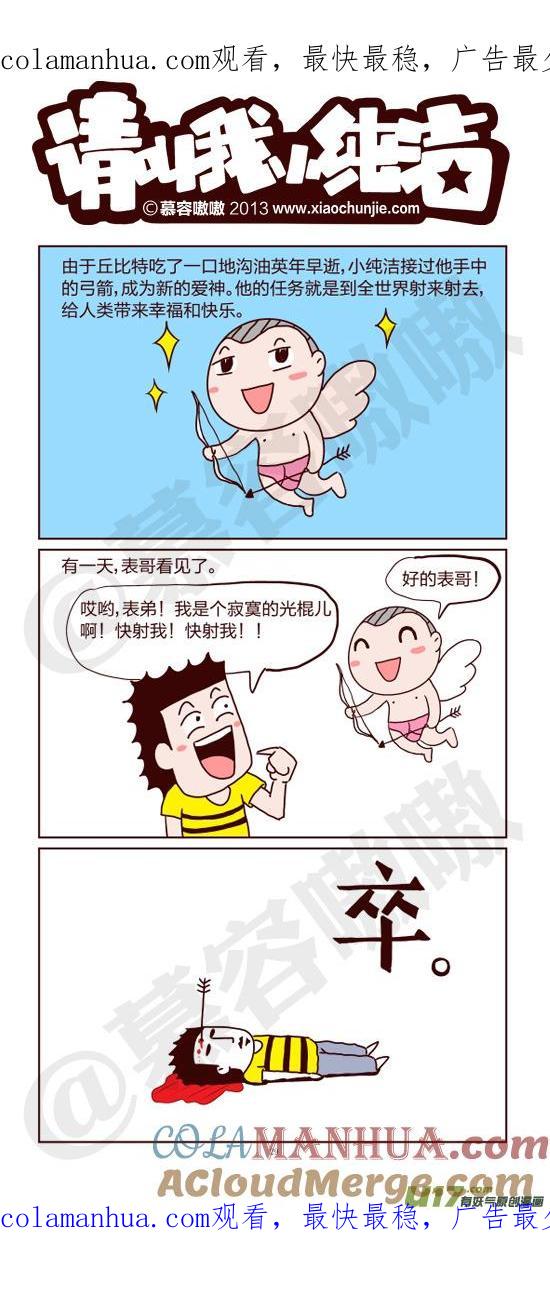 请叫我小纯洁 爱神的箭法 第1页