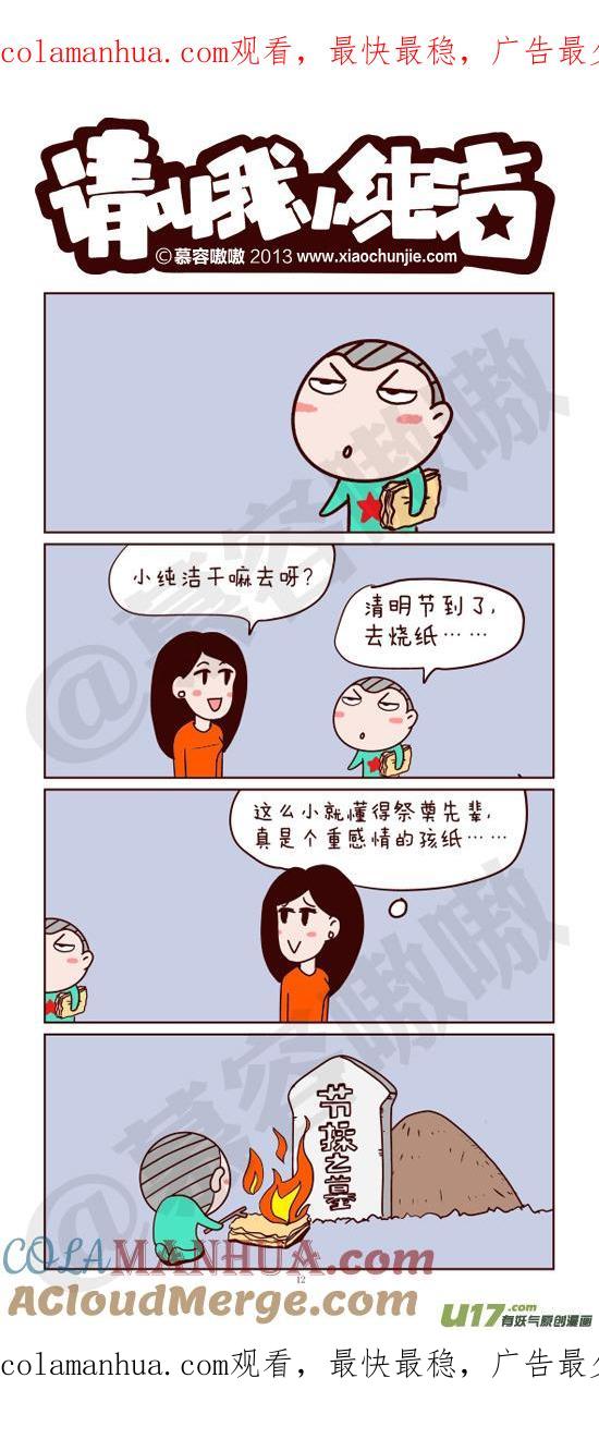 请叫我小纯洁 是该祭奠一下了 第1页