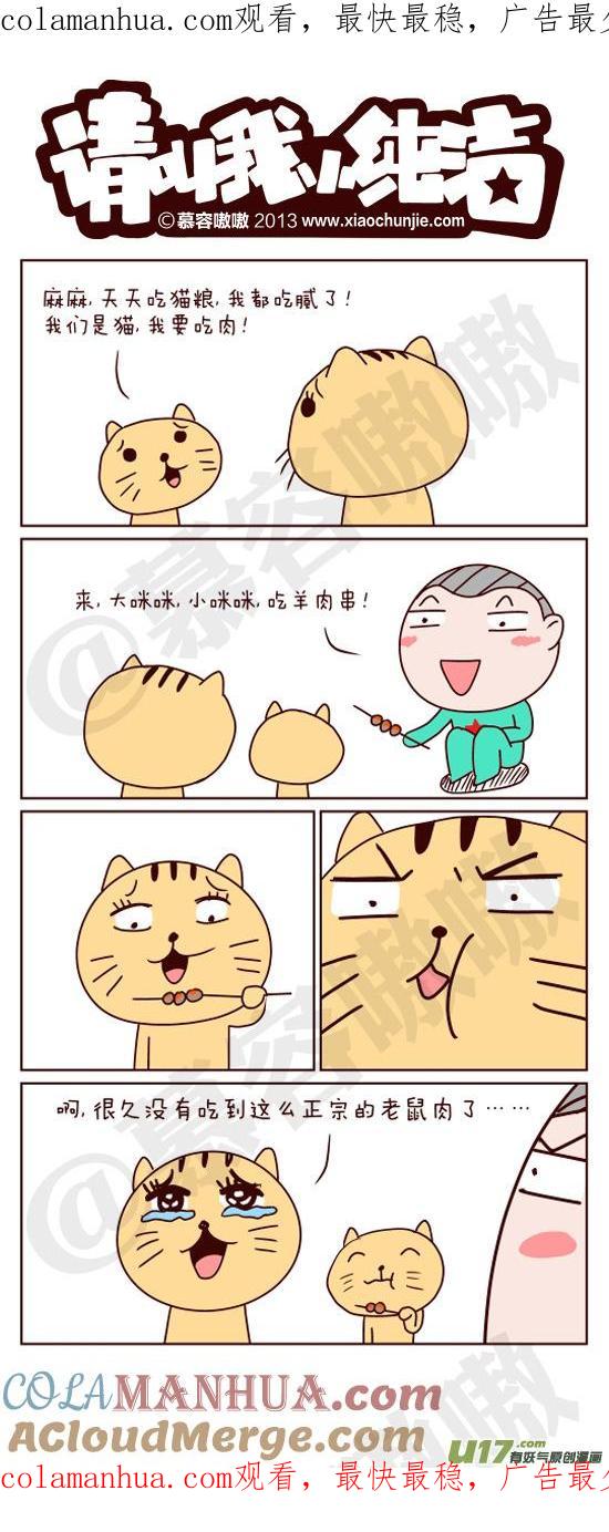 请叫我小纯洁 小纯洁去喂猫~ 第1页