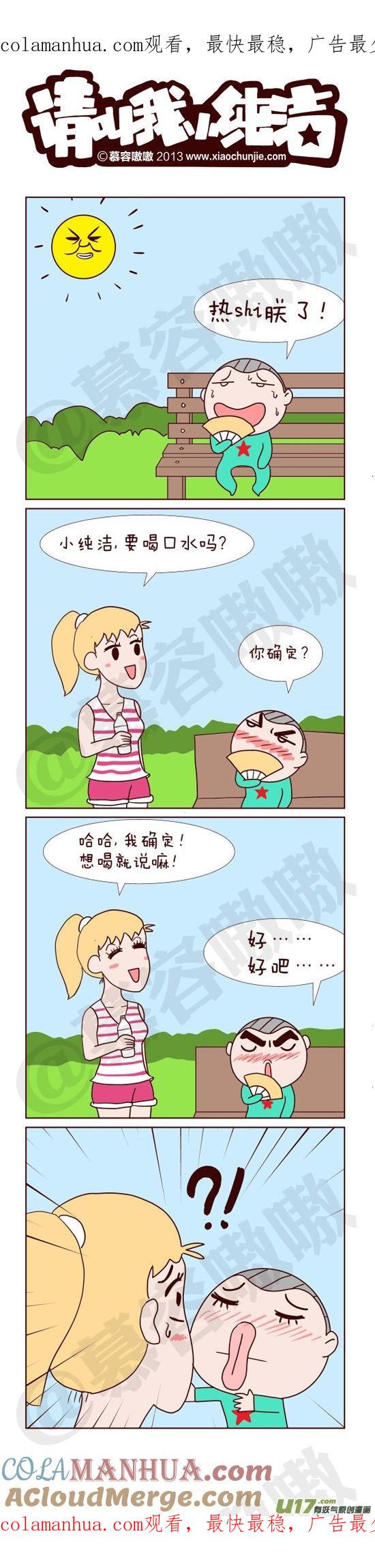 请叫我小纯洁 小纯洁渴了 第1页