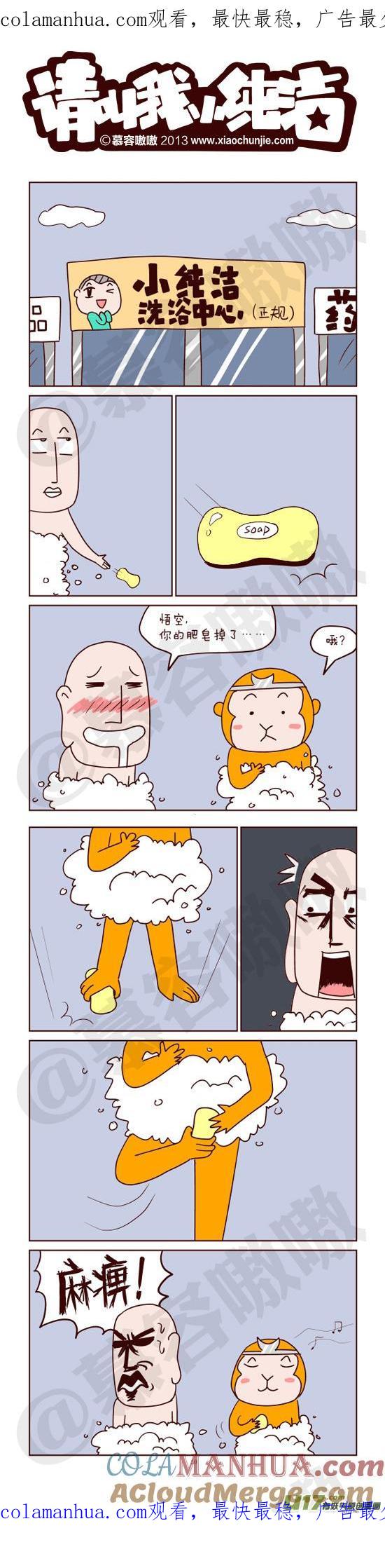 请叫我小纯洁 悟空，你的肥皂掉了~ 第1页